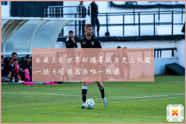 东道主在世界杯揭幕战历史上仅输一场卡塔尔成为唯一败者
