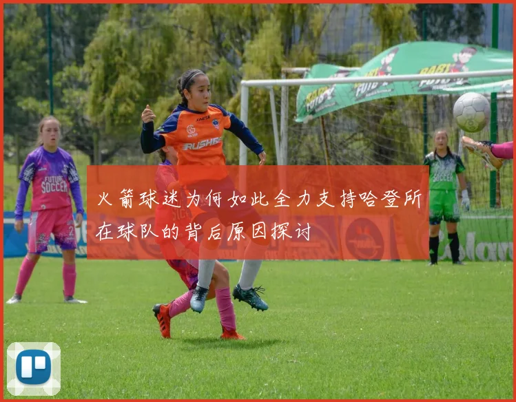 火箭球迷为何如此全力支持哈登所在球队的背后原因探讨