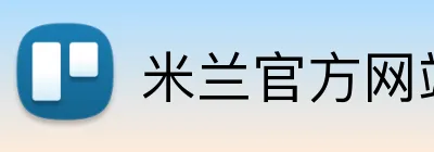 米兰官方网站入口 Logo